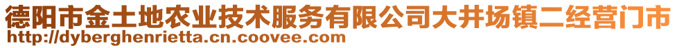 德陽市金土地農(nóng)業(yè)技術(shù)服務(wù)有限公司大井場鎮(zhèn)二經(jīng)營門市