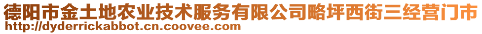 德陽市金土地農(nóng)業(yè)技術(shù)服務(wù)有限公司略坪西街三經(jīng)營門市