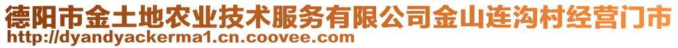 德陽市金土地農(nóng)業(yè)技術(shù)服務(wù)有限公司金山連溝村經(jīng)營門市