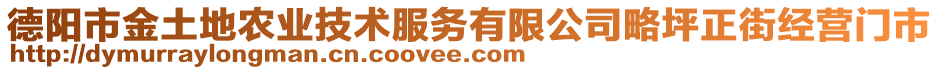 德陽(yáng)市金土地農(nóng)業(yè)技術(shù)服務(wù)有限公司略坪正街經(jīng)營(yíng)門市