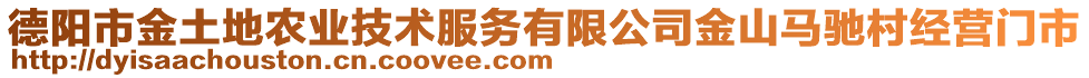 德陽市金土地農(nóng)業(yè)技術服務有限公司金山馬馳村經(jīng)營門市