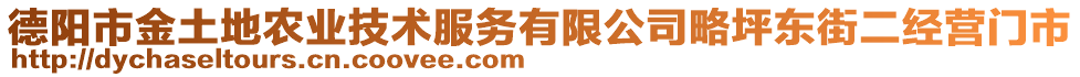 德陽市金土地農(nóng)業(yè)技術(shù)服務有限公司略坪東街二經(jīng)營門市