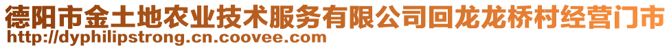 德陽市金土地農(nóng)業(yè)技術服務有限公司回龍龍橋村經(jīng)營門市