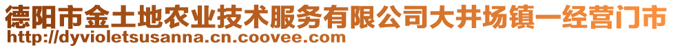 德陽市金土地農(nóng)業(yè)技術(shù)服務(wù)有限公司大井場鎮(zhèn)一經(jīng)營門市