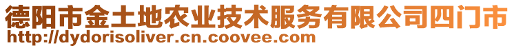 德陽市金土地農(nóng)業(yè)技術(shù)服務(wù)有限公司四門市