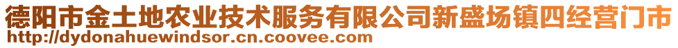 德陽(yáng)市金土地農(nóng)業(yè)技術(shù)服務(wù)有限公司新盛場(chǎng)鎮(zhèn)四經(jīng)營(yíng)門市