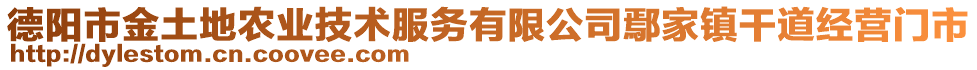 德陽市金土地農(nóng)業(yè)技術服務有限公司鄢家鎮(zhèn)干道經(jīng)營門市