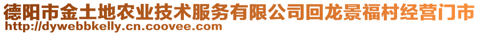 德陽市金土地農(nóng)業(yè)技術(shù)服務(wù)有限公司回龍景福村經(jīng)營門市