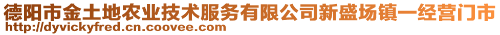 德陽市金土地農(nóng)業(yè)技術(shù)服務(wù)有限公司新盛場鎮(zhèn)一經(jīng)營門市