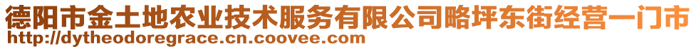 德陽市金土地農(nóng)業(yè)技術(shù)服務(wù)有限公司略坪東街經(jīng)營一門市