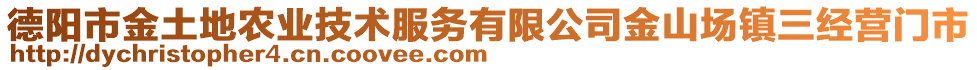 德陽市金土地農(nóng)業(yè)技術(shù)服務(wù)有限公司金山場鎮(zhèn)三經(jīng)營門市