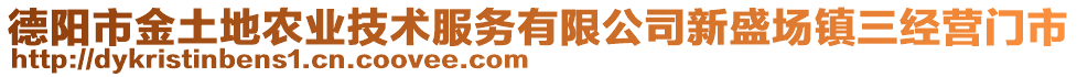 德陽(yáng)市金土地農(nóng)業(yè)技術(shù)服務(wù)有限公司新盛場(chǎng)鎮(zhèn)三經(jīng)營(yíng)門市