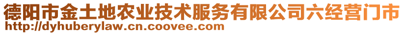 德陽(yáng)市金土地農(nóng)業(yè)技術(shù)服務(wù)有限公司六經(jīng)營(yíng)門(mén)市