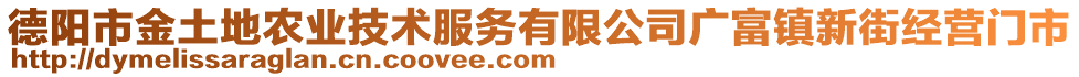 德陽市金土地農(nóng)業(yè)技術(shù)服務(wù)有限公司廣富鎮(zhèn)新街經(jīng)營(yíng)門市