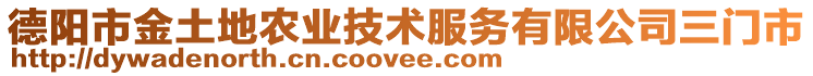 德陽(yáng)市金土地農(nóng)業(yè)技術(shù)服務(wù)有限公司三門市