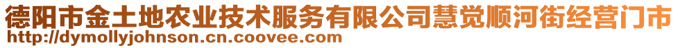 德陽市金土地農(nóng)業(yè)技術(shù)服務(wù)有限公司慧覺順河街經(jīng)營門市