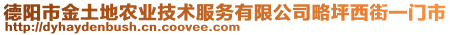 德陽市金土地農(nóng)業(yè)技術服務有限公司略坪西街一門市