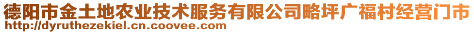 德陽市金土地農業(yè)技術服務有限公司略坪廣福村經營門市