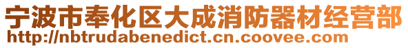 寧波市奉化區(qū)大成消防器材經(jīng)營(yíng)部