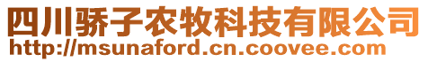 四川驕子農牧科技有限公司