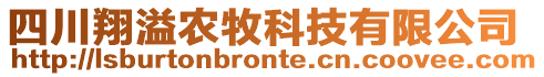 四川翔溢農(nóng)牧科技有限公司