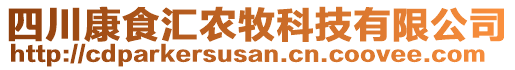 四川康食匯農(nóng)牧科技有限公司