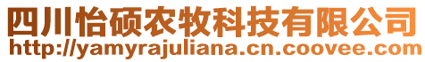 四川怡碩農(nóng)牧科技有限公司