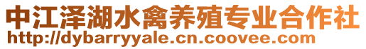 中江澤湖水禽養(yǎng)殖專業(yè)合作社