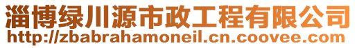 淄博綠川源市政工程有限公司