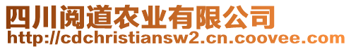 四川閱道農(nóng)業(yè)有限公司