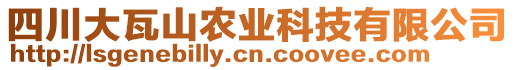 四川大瓦山農(nóng)業(yè)科技有限公司