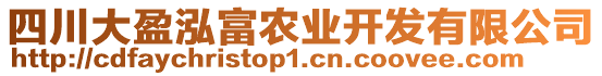 四川大盈泓富農(nóng)業(yè)開(kāi)發(fā)有限公司