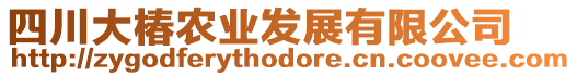 四川大椿農(nóng)業(yè)發(fā)展有限公司