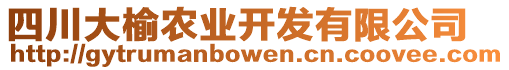 四川大榆農(nóng)業(yè)開發(fā)有限公司