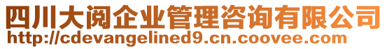 四川大閱企業(yè)管理咨詢有限公司