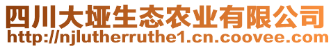 四川大埡生態(tài)農(nóng)業(yè)有限公司