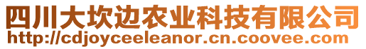 四川大坎邊農(nóng)業(yè)科技有限公司