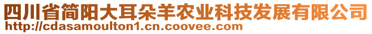 四川省簡陽大耳朵羊農(nóng)業(yè)科技發(fā)展有限公司