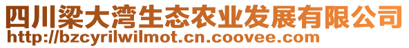 四川梁大灣生態(tài)農(nóng)業(yè)發(fā)展有限公司