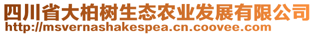 四川省大柏樹生態(tài)農(nóng)業(yè)發(fā)展有限公司