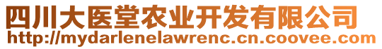 四川大醫(yī)堂農(nóng)業(yè)開發(fā)有限公司