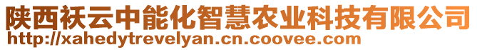 陜西襖云中能化智慧農(nóng)業(yè)科技有限公司