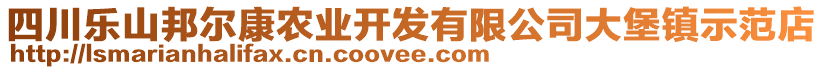 四川樂山邦爾康農(nóng)業(yè)開發(fā)有限公司大堡鎮(zhèn)示范店