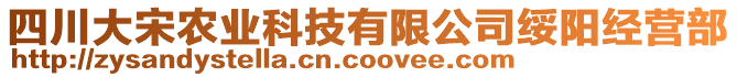 四川大宋農(nóng)業(yè)科技有限公司綏陽(yáng)經(jīng)營(yíng)部