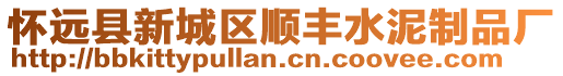 懷遠縣新城區(qū)順豐水泥制品廠