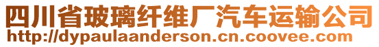 四川省玻璃纖維廠汽車運(yùn)輸公司