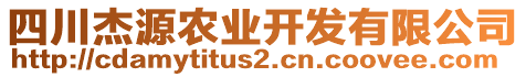 四川杰源農(nóng)業(yè)開發(fā)有限公司