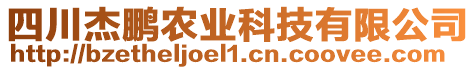 四川杰鵬農業(yè)科技有限公司