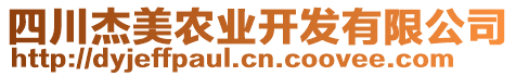 四川杰美農(nóng)業(yè)開發(fā)有限公司