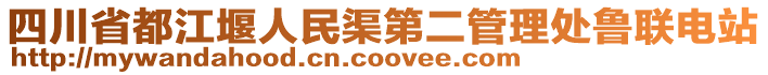 四川省都江堰人民渠第二管理處魯聯(lián)電站